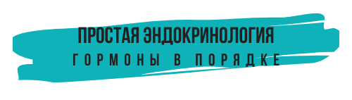 Простая эндокринология